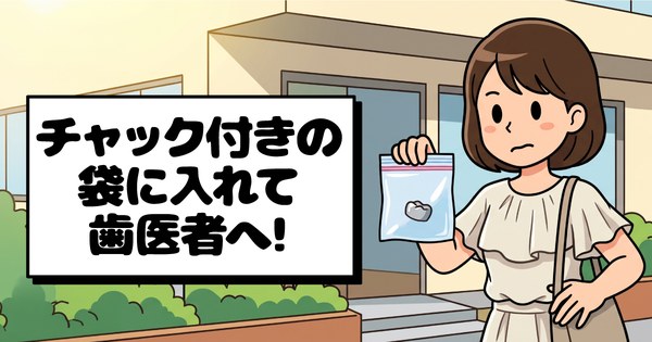 外れた修復物はチャック付きの袋に入れて歯科医院へ